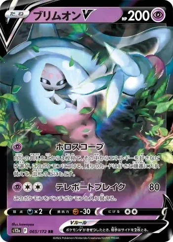 S12a 065 / 172 ブリムオンV(ハイクラスパック 「VSTARユニバース」)