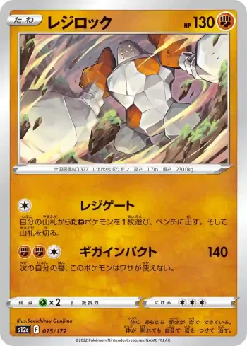 S12a 075 / 172 レジロック(ハイクラスパック 「VSTARユニバース」)