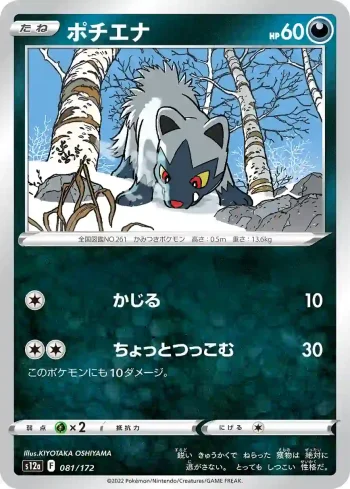 S12a 081 / 172 ポチエナ(ハイクラスパック 「VSTARユニバース」)