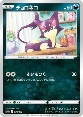 S12a 088 / 172 チョロネコ(ハイクラスパック 「VSTARユニバース」)