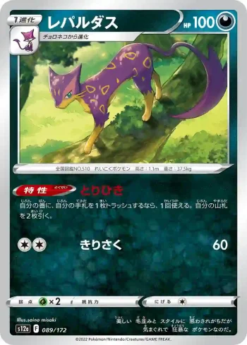 S12a 089 / 172 レパルダス(ハイクラスパック 「VSTARユニバース」)
