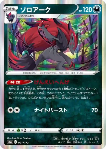 S12a 091 / 172 ゾロアーク(ハイクラスパック 「VSTARユニバース」)