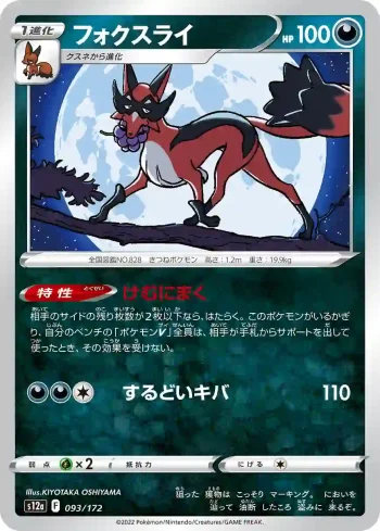S12a 093 / 172 フォクスライ(ハイクラスパック 「VSTARユニバース」)