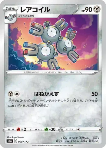 S12a 095 / 172 レアコイル(ハイクラスパック 「VSTARユニバース」)