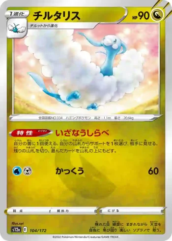 S12a 104 / 172 チルタリス(ハイクラスパック 「VSTARユニバース」)