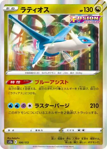 S12a 106 / 172 ラティオス(ハイクラスパック 「VSTARユニバース」)