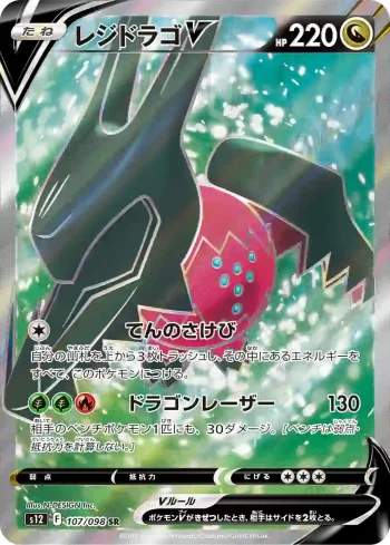 S12 107 / 098 レジドラゴV(拡張パック「パラダイムトリガー」)