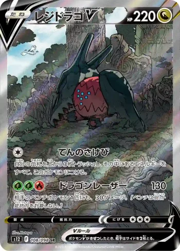 S12 108 / 098 レジドラゴV(拡張パック「パラダイムトリガー」)