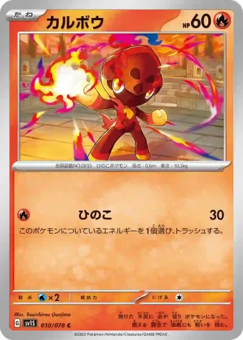 SV1S 010 / 078 カルボウ(拡張パック「スカーレットex」)