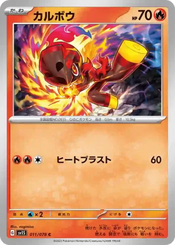SV1S 011 / 078 カルボウ(拡張パック「スカーレットex」)