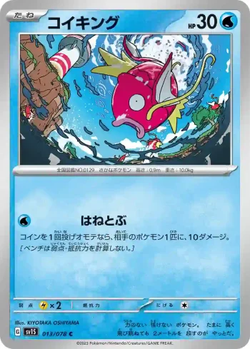 SV1S 013 / 078 コイキング(拡張パック「スカーレットex」)