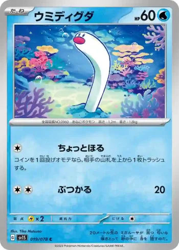 SV1S 019 / 078 ウミディグダ(拡張パック「スカーレットex」)