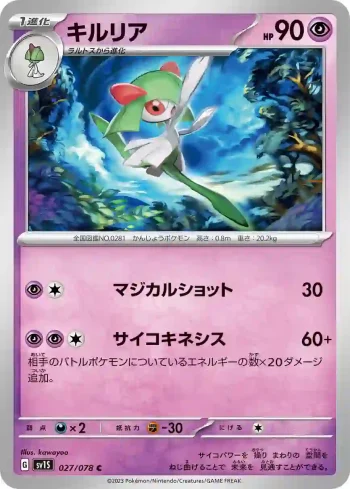 SV1S 027 / 078 キルリア(拡張パック「スカーレットex」)