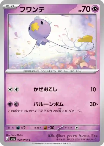 SV1S 029 / 078 フワンテ(拡張パック「スカーレットex」)