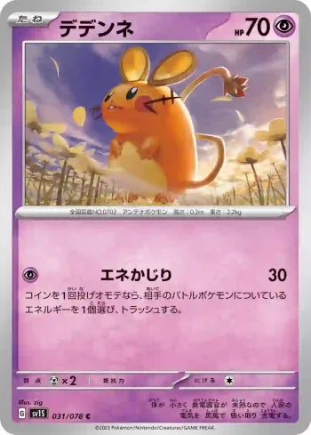 SV1S 031 / 078 デデンネ(拡張パック「スカーレットex」)