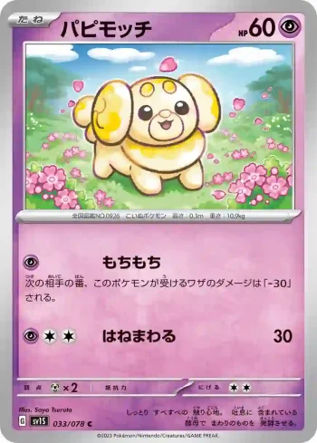 SV1S 033 / 078 パピモッチ(拡張パック「スカーレットex」)