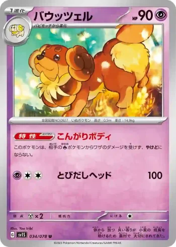 SV1S 034 / 078 バウッツェル(拡張パック「スカーレットex」)