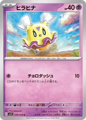 SV1S 036 / 078 ヒラヒナ(拡張パック「スカーレットex」)