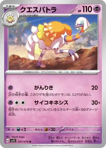 SV1S 037 / 078 クエスパトラ(拡張パック「スカーレットex」)