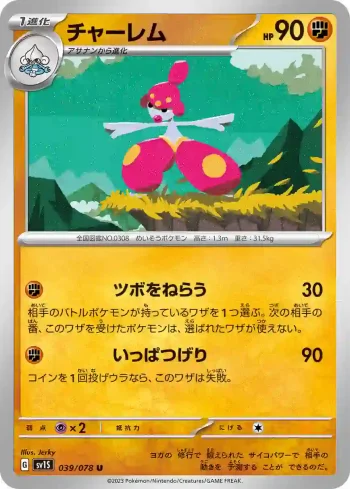 SV1S 039 / 078 チャーレム(拡張パック「スカーレットex」)