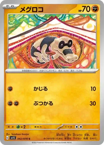 SV1S 042 / 078 メグロコ(拡張パック「スカーレットex」)