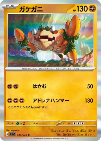 SV1S 048 / 078 ガケガニ(拡張パック「スカーレットex」)