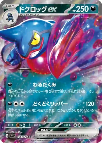 SV1S 055 / 078 ドクロッグex(拡張パック「スカーレットex」)