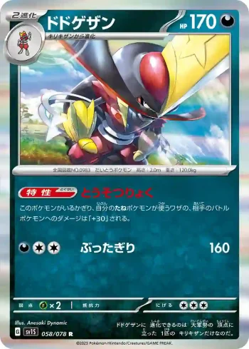 SV1S 058 / 078 ドドゲザン(拡張パック「スカーレットex」)