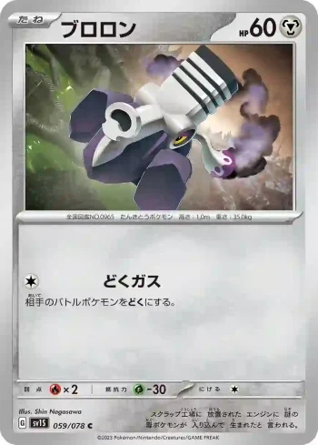 SV1S 059 / 078 ブロロン(拡張パック「スカーレットex」)