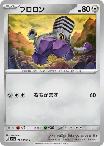 SV1S 060 / 078 ブロロン(拡張パック「スカーレットex」)