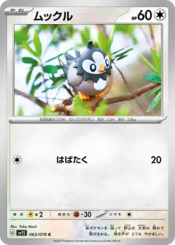 SV1S 063 / 078 ムックル(拡張パック「スカーレットex」)