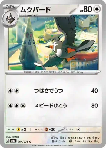 SV1S 064 / 078 ムクバード(拡張パック「スカーレットex」)