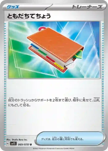 SV1S 069 / 078 ともだちてちょう(拡張パック「スカーレットex」)