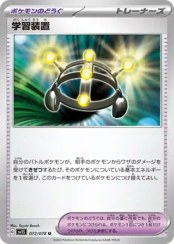 SV1S 072 / 078 学習装置(拡張パック「スカーレットex」)