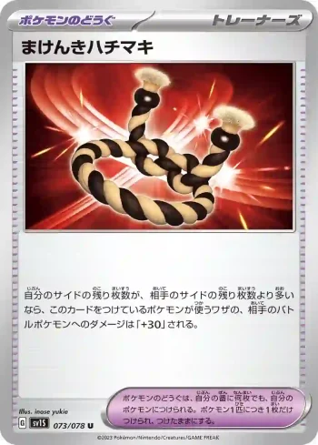 SV1S 073 / 078 まけんきハチマキ(拡張パック「スカーレットex」)