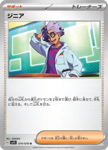 SV1S 074 / 078 ジニア(拡張パック「スカーレットex」)