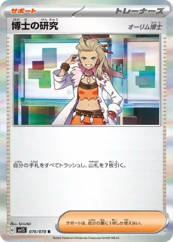 SV1S 076 / 078 博士の研究(拡張パック「スカーレットex」)