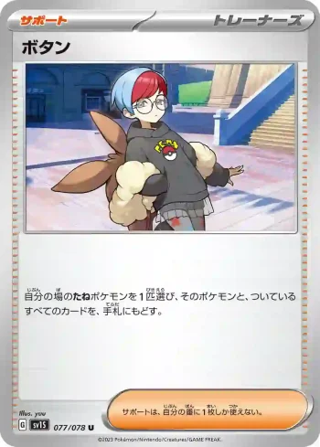 SV1S 077 / 078 ボタン(拡張パック「スカーレットex」)