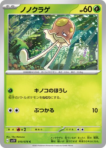 SV1V 010 / 078 ノノクラゲ(拡張パック「バイオレットex」)