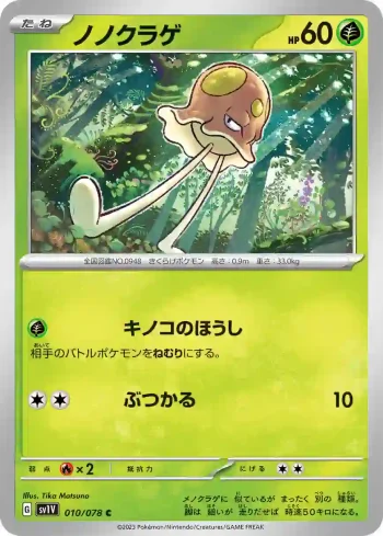 SV1V 010 / 078 ノノクラゲ(拡張パック「バイオレットex」)
