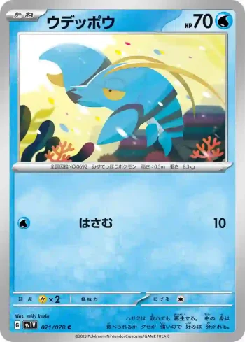 SV1V 021 / 078 ウデッポウ(拡張パック「バイオレットex」)