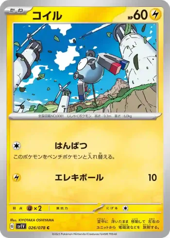 SV1V 026 / 078 コイル(拡張パック「バイオレットex」)