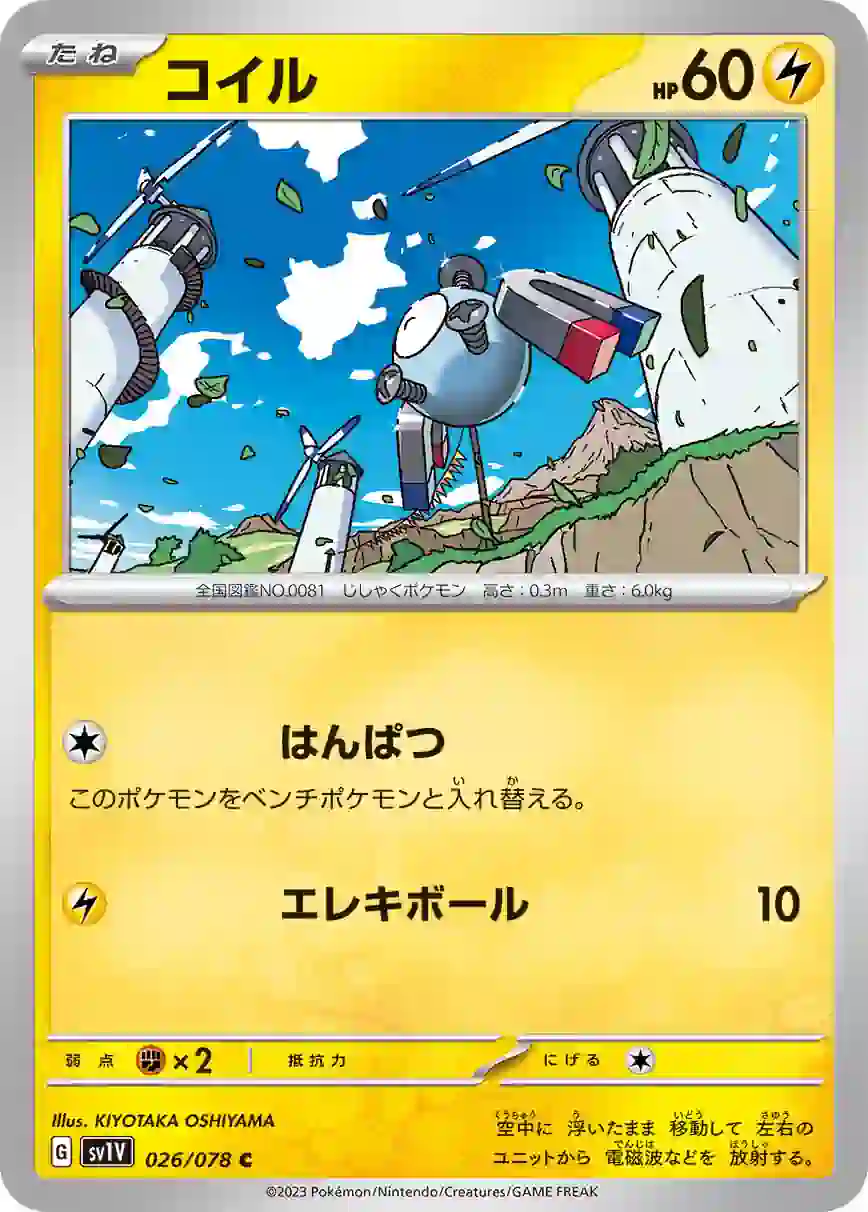 042650_P_KOIRU SV1V 026 / 078 コイル(拡張パック「バイオレットex」)