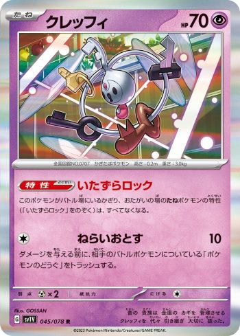 SV1V 045 / 078 クレッフィ(拡張パック「バイオレットex」)