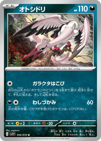 SV1V 056 / 078 オトシドリ(拡張パック「バイオレットex」)