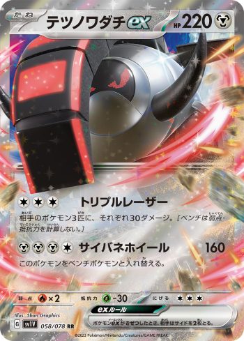 SV1V 058 / 078 テツノワダチex(拡張パック「バイオレットex」)