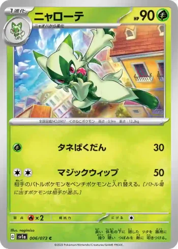SV1a 006 / 073 ニャローテ(強化拡張パック「トリプレットビート」)