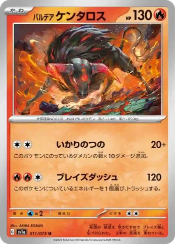 SV1a 011 / 073 ケンタロス(強化拡張パック「トリプレットビート」)