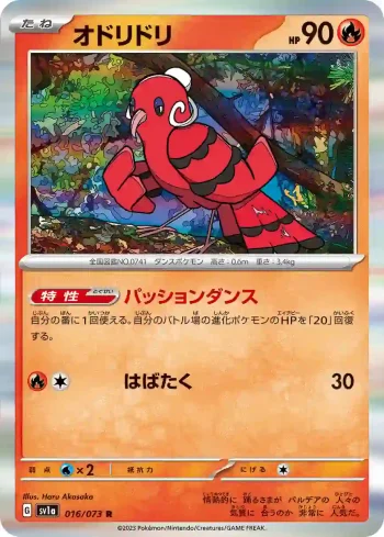 SV1a 016 / 073 オドリドリ(強化拡張パック「トリプレットビート」)