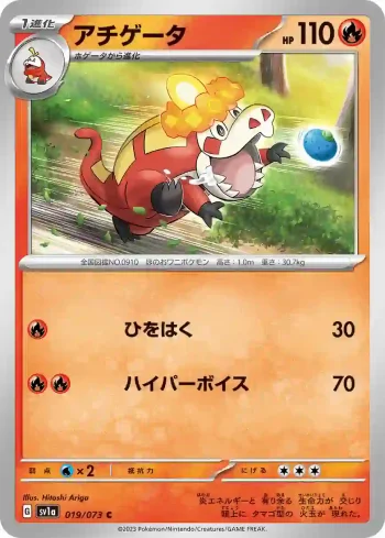 SV1a 019 / 073 アチゲータ(強化拡張パック「トリプレットビート」)